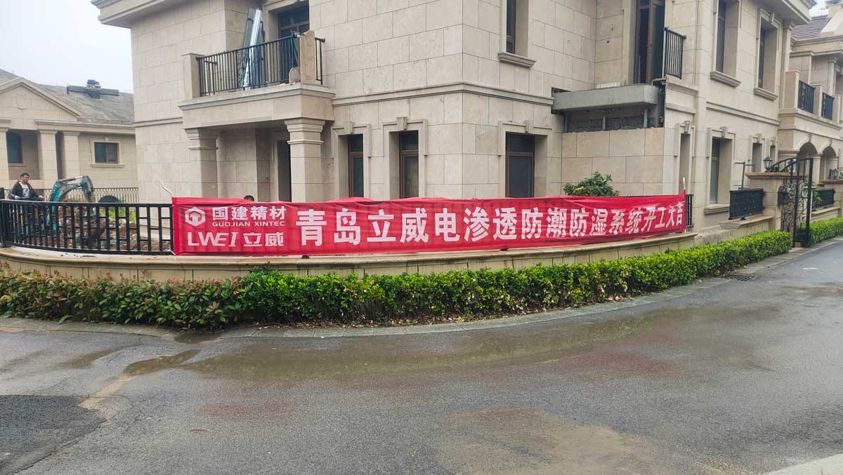 青岛青建悦庭地下室防潮除湿最优解决方案